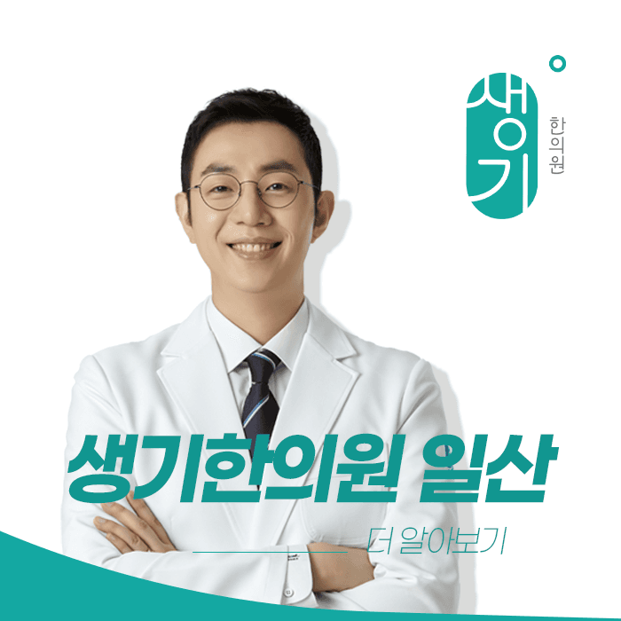 생기한의원 일산점 대표원장 송요안 사진과 문구 「더 알아보기」