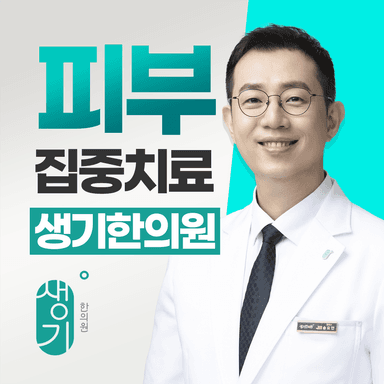 생기한의원 일산점 대표원장 송요안 사진