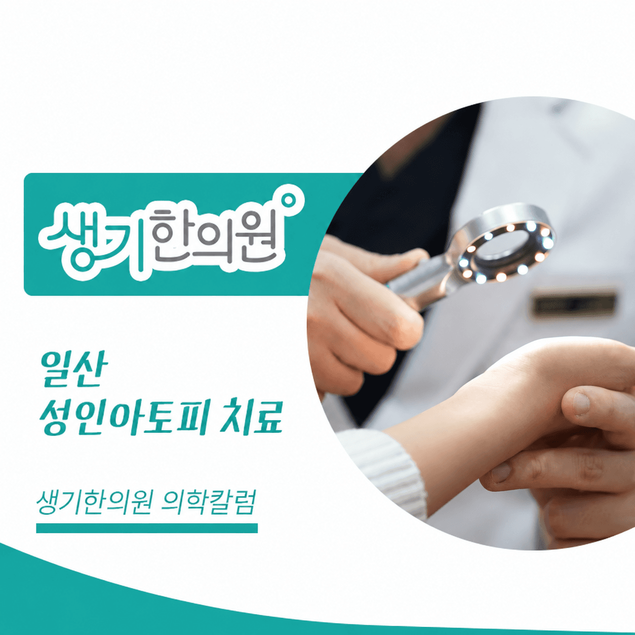 생기한의원 일산점 성인 아토피와 생활 속 자극 의학칼럼과 피부 진료 사진