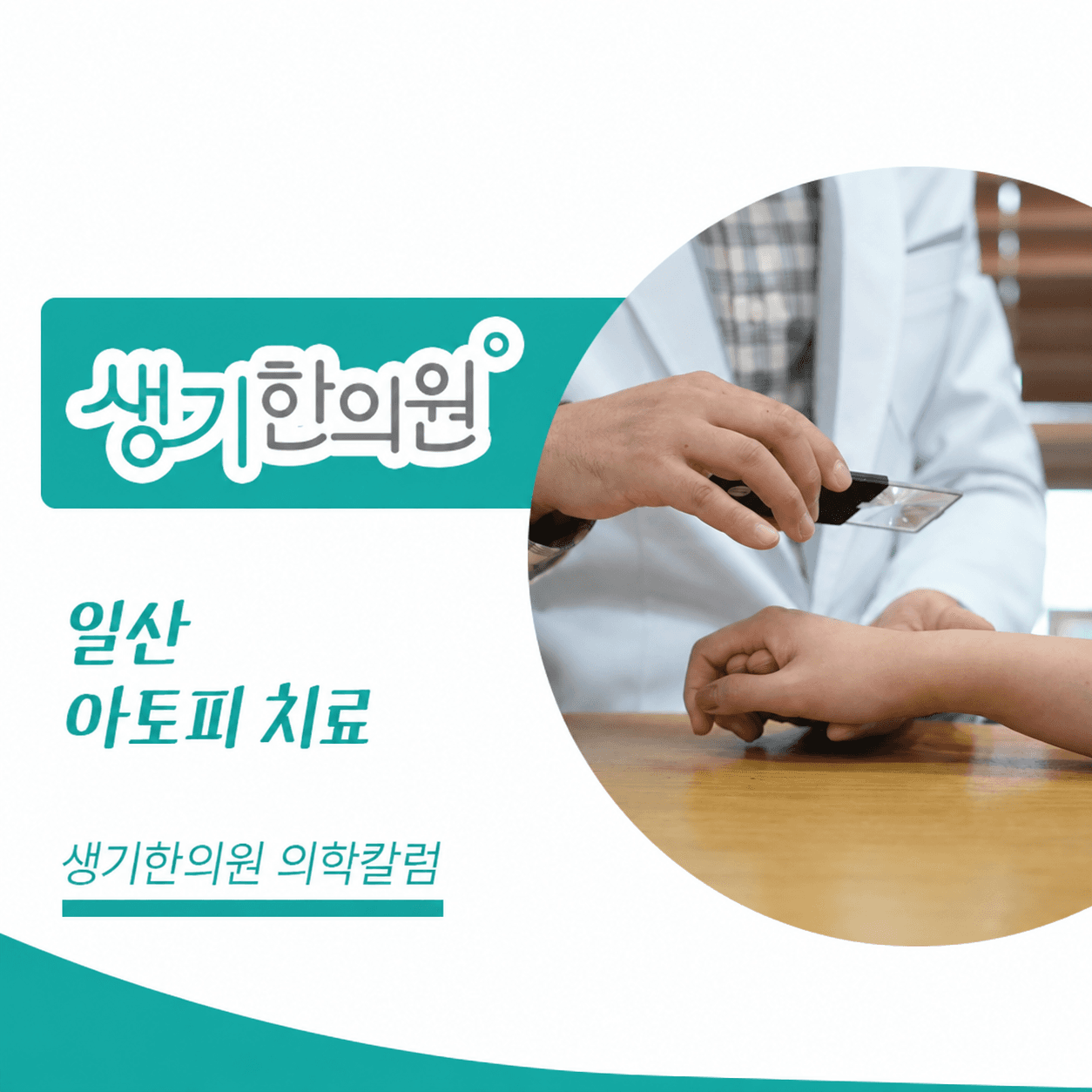 생기한의원 일산점 아토피 증상과 생활 관리 의학칼럼과 피부 진료 사진