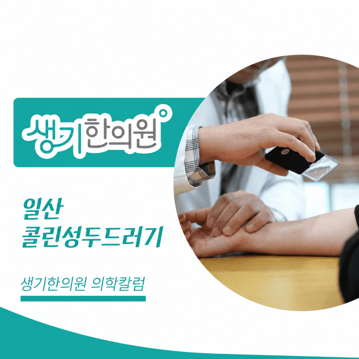 생기한의원 일산점 체온 변화와 콜린성두드러기 의학칼럼과 피부 진료 사진