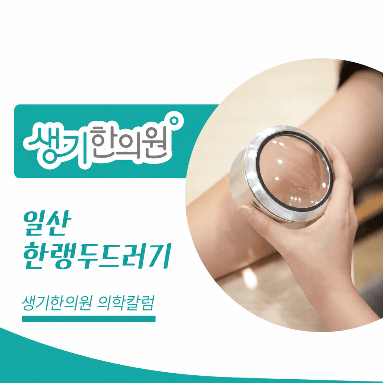 생기한의원 일산점 추위와 온도차, 한랭두드러기 의학칼럼과 피부 진료 사진