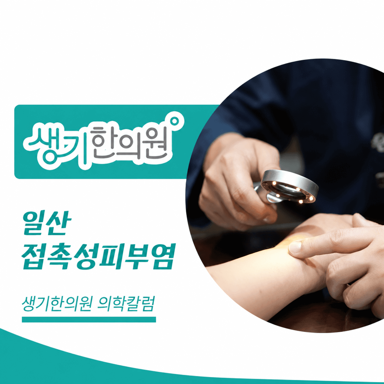 생기한의원 일산점 접촉성피부염과 생활 속 자극 의학칼럼과 피부 진료 사진