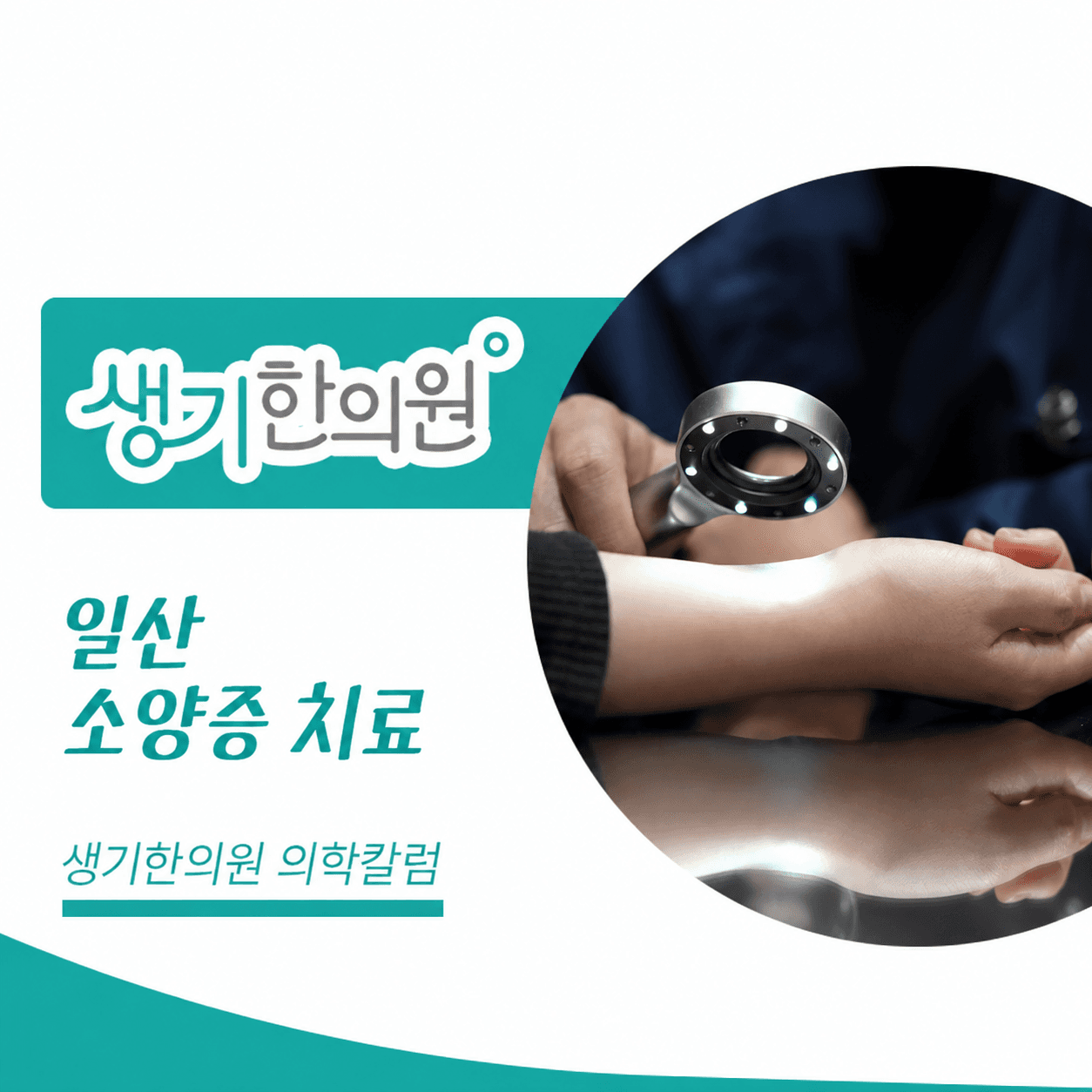 생기한의원 일산점 반복되는 가려움과 소양증 의학칼럼과 피부 진료 사진