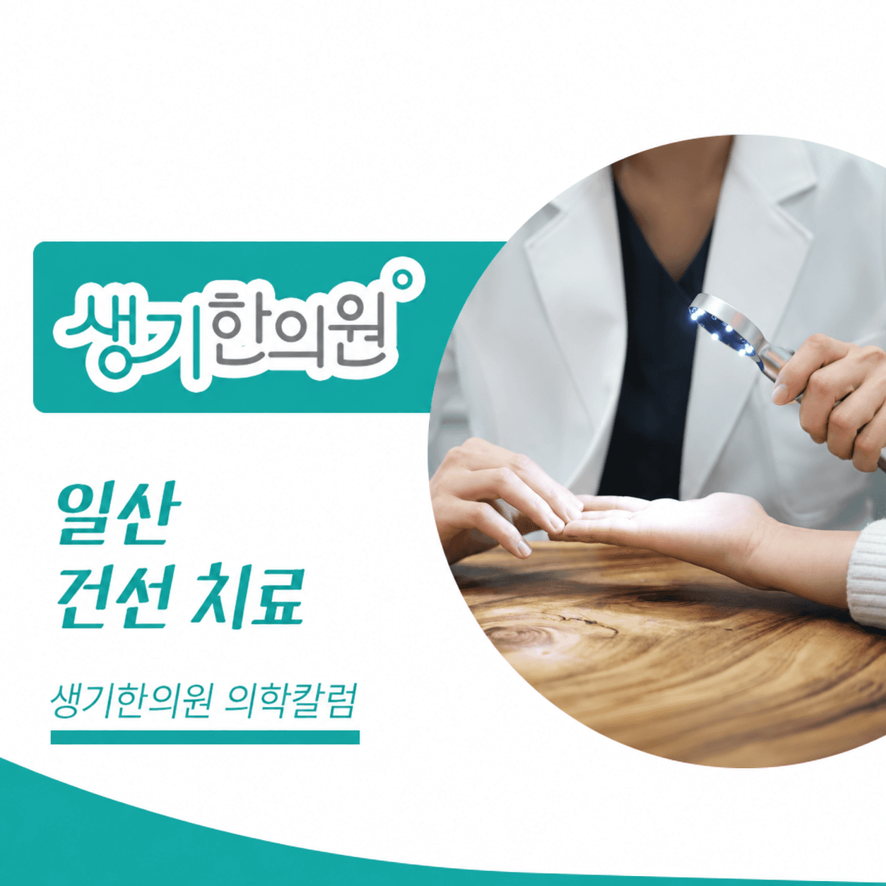 생기한의원 일산점 건선의 증상과 생활 관리 의학칼럼과 피부 진료 사진