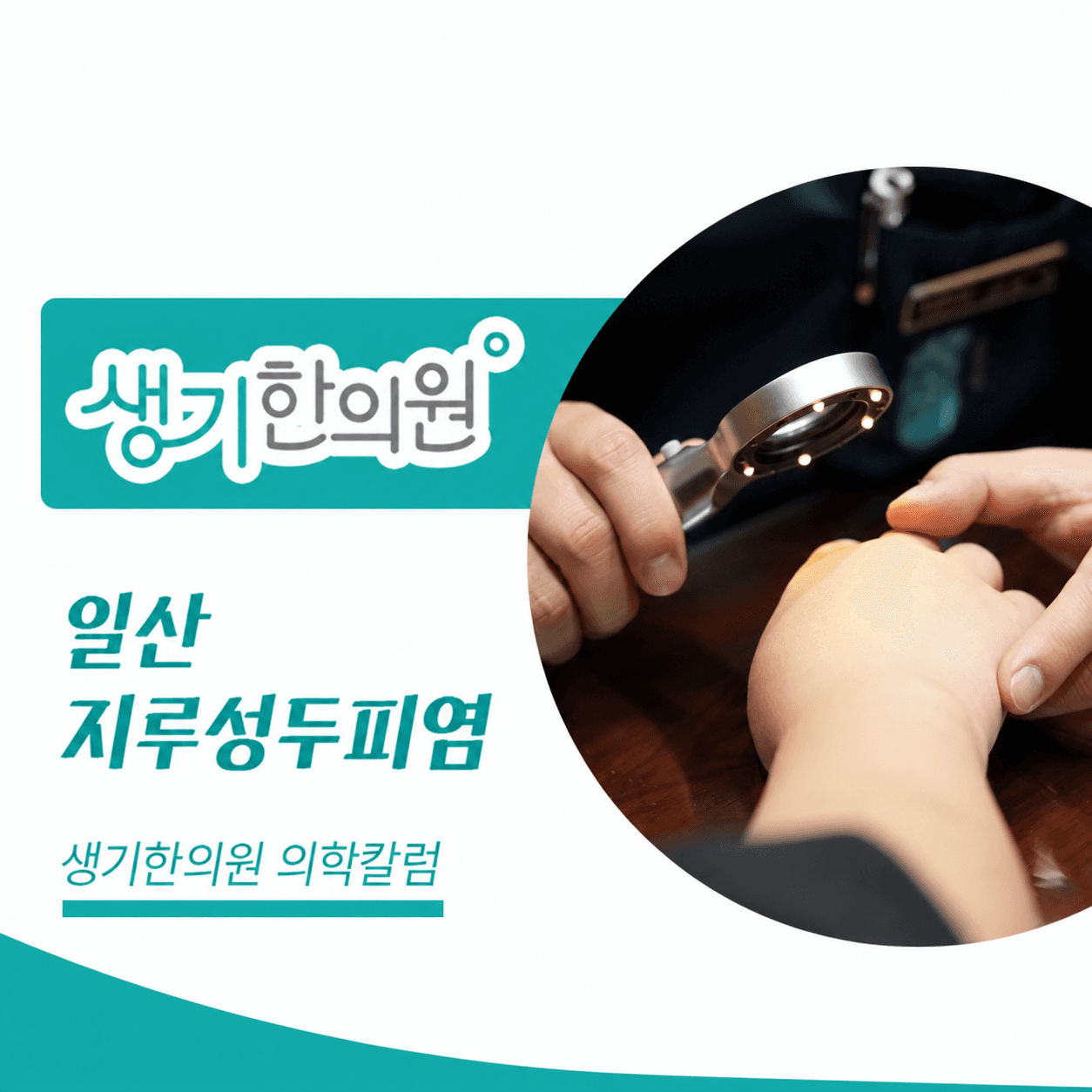 생기한의원 일산점 두피 각질과 지루성두피염 의학칼럼과 피부 진료 사진