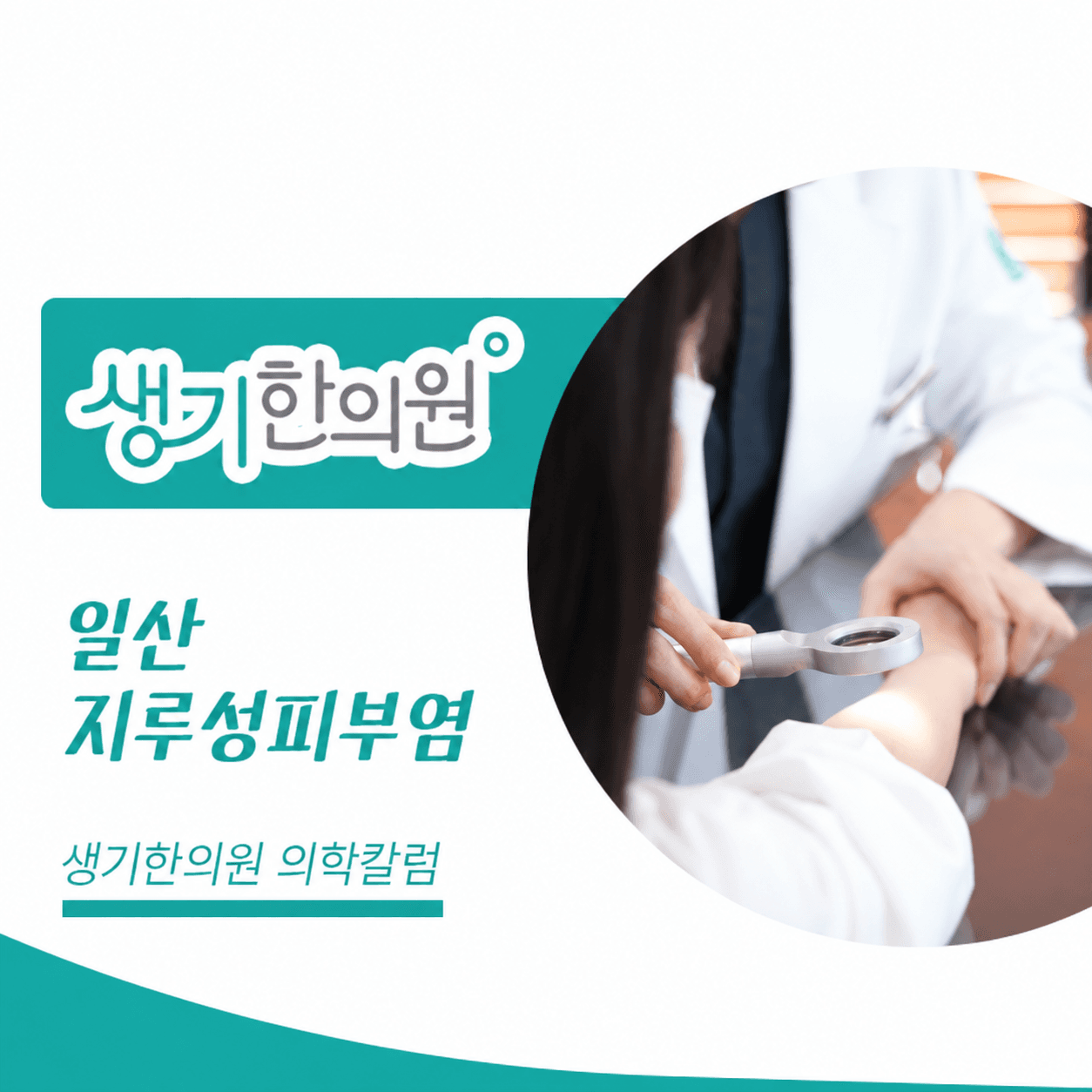 생기한의원 일산점 지루성피부염과 피부 자극 의학칼럼과 피부 진료 사진