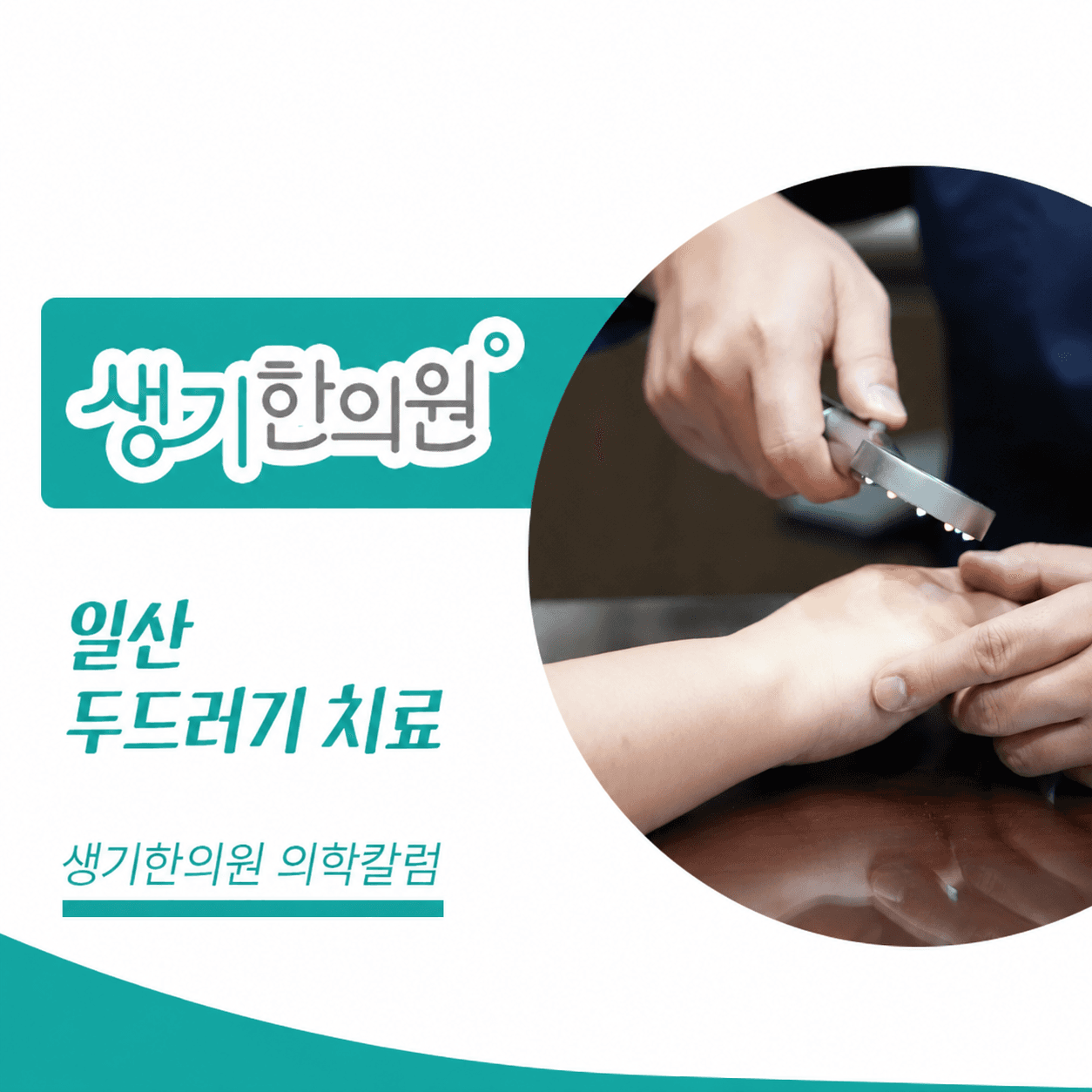 생기한의원 일산점 두드러기 증상과 반복 양상 의학칼럼과 피부 진료 사진