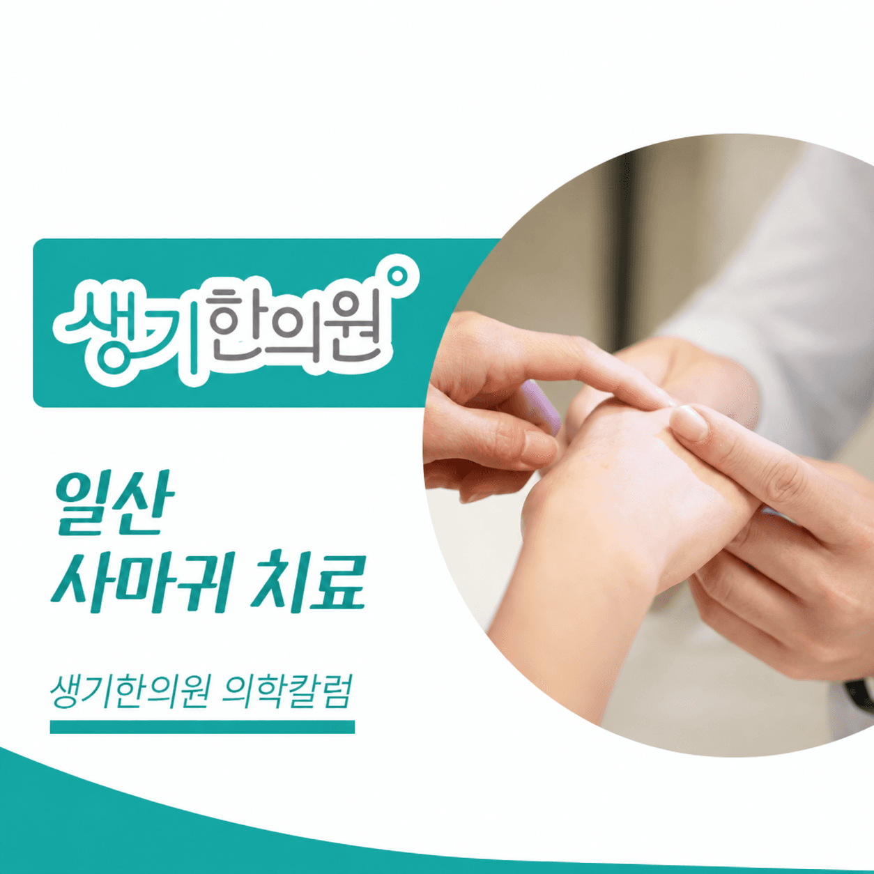 생기한의원 일산점 사마귀 증상과 피부 관리 의학칼럼과 피부 진료 사진