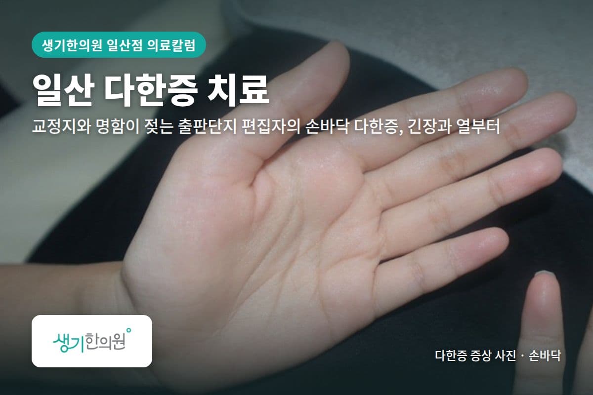 손바닥 다한증 증상 사진과 문구 「일산 다한증 치료, 교정지와 명함이 젖는 출판단지 편집자의 손바닥 다한증, 긴장과 열부터 · 생기한의원 일산점」