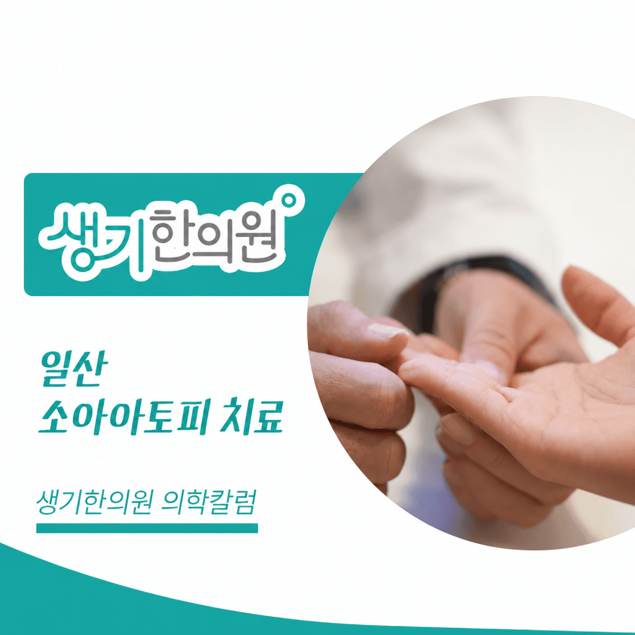 생기한의원 일산점 소아 아토피의 증상과 관리 의학칼럼과 피부 진료 사진