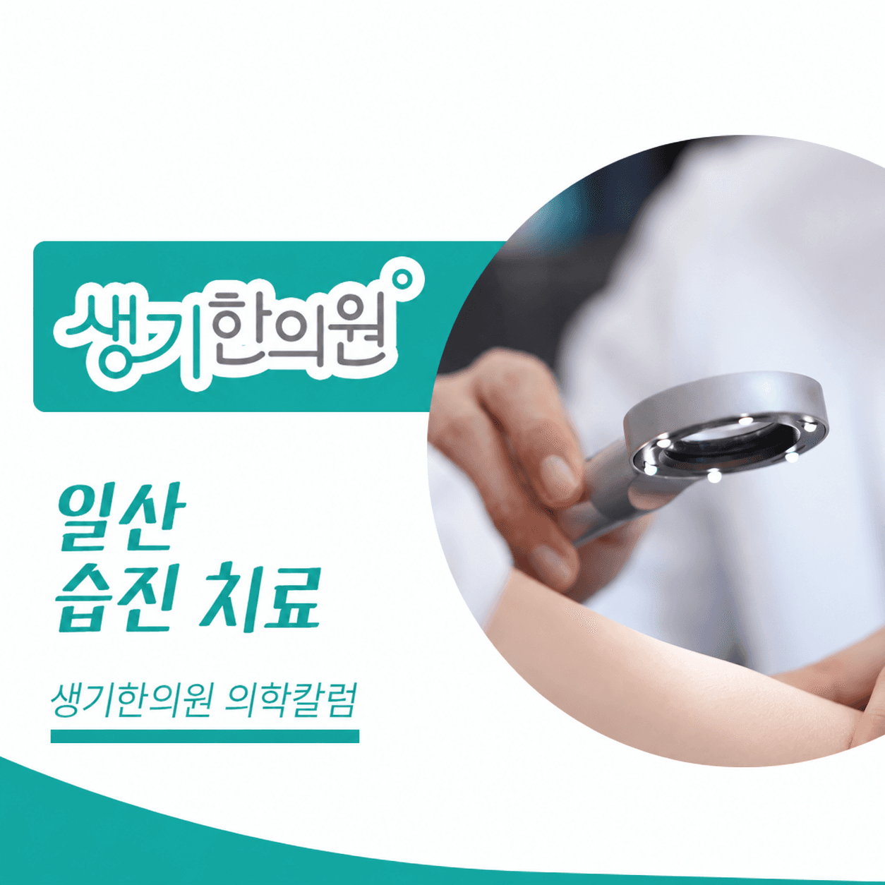 생기한의원 일산점 반복되는 습진과 피부 관리 의학칼럼과 피부 진료 사진