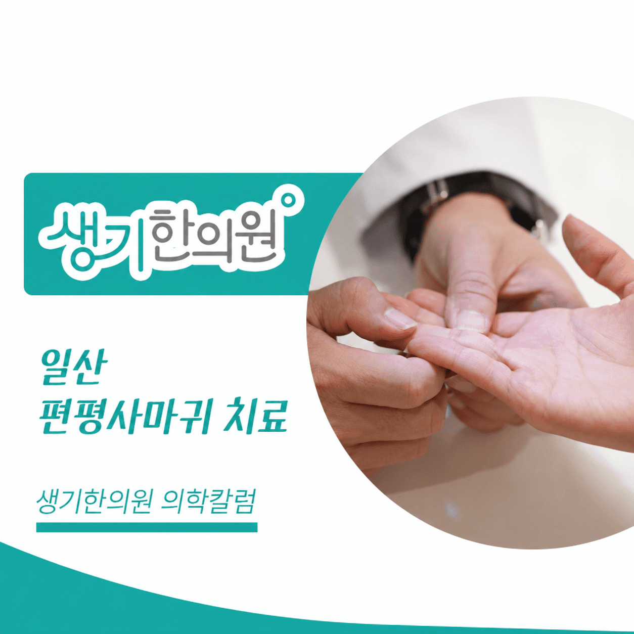 생기한의원 일산점 편평사마귀와 반복되는 마찰 의학칼럼과 피부 진료 사진