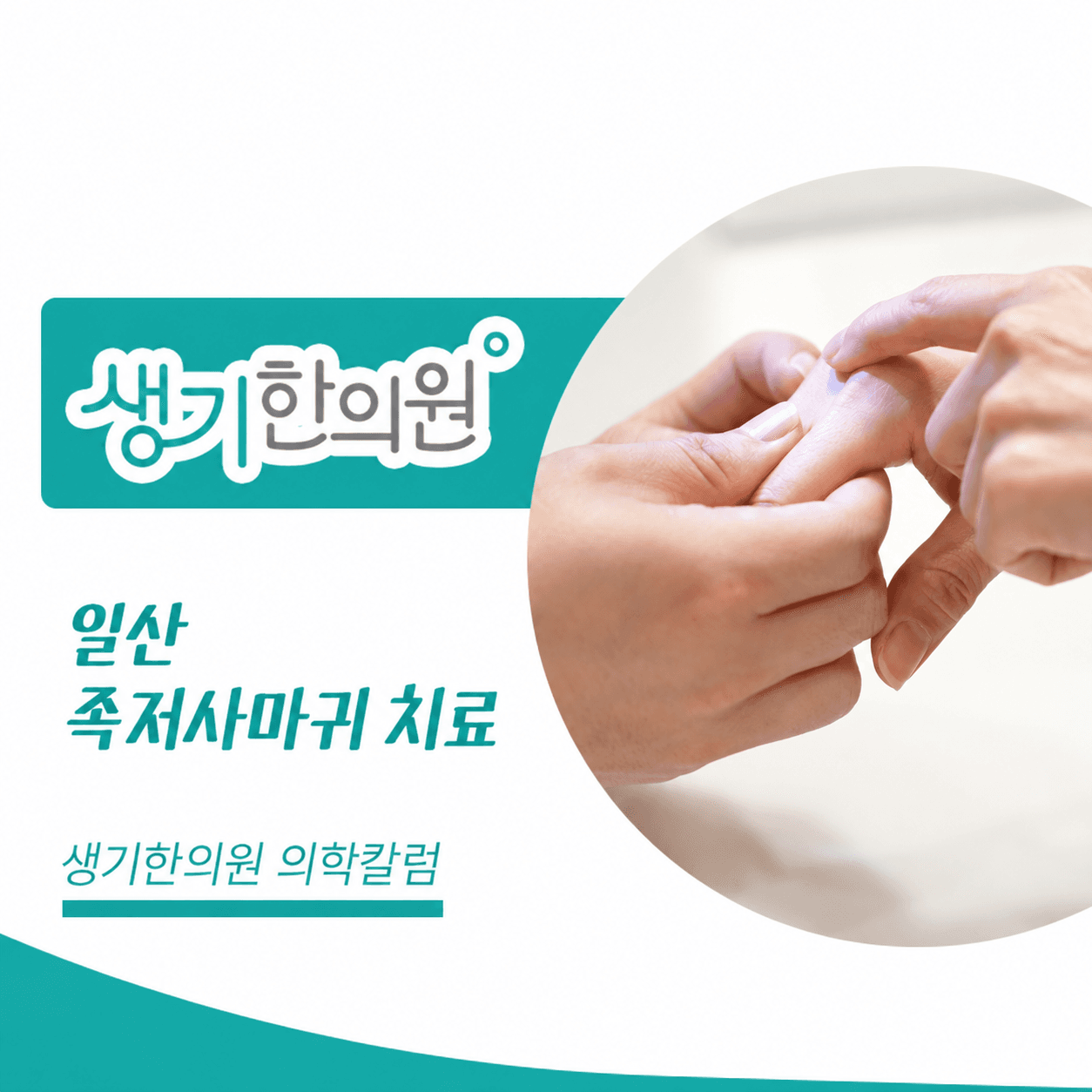 생기한의원 일산점 발바닥의 족저사마귀 의학칼럼과 피부 진료 사진