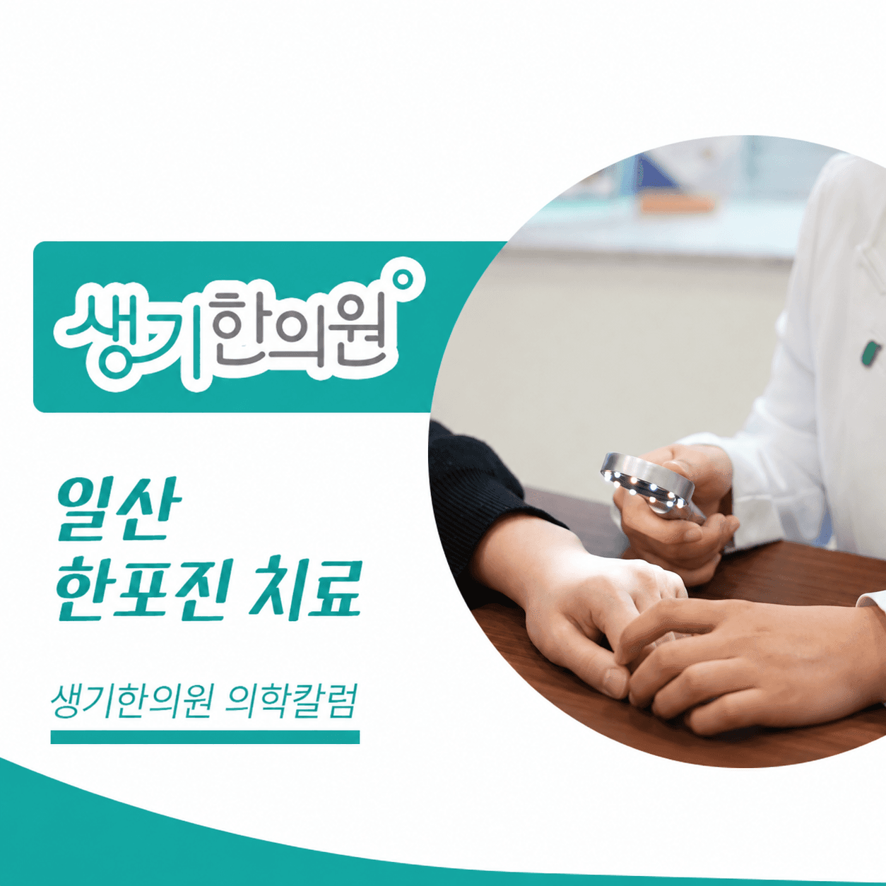 생기한의원 일산점 손발 물집이 생기는 한포진 의학칼럼과 피부 진료 사진