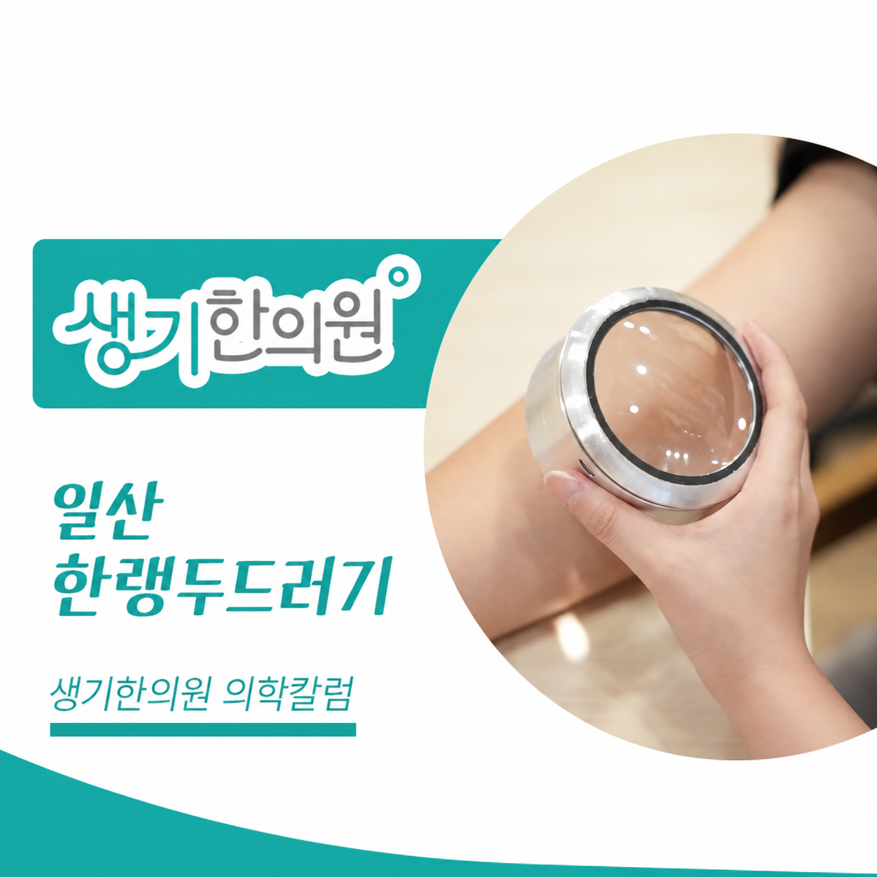생기한의원 일산점 추위와 온도차, 한랭두드러기 의학칼럼과 피부 진료 사진