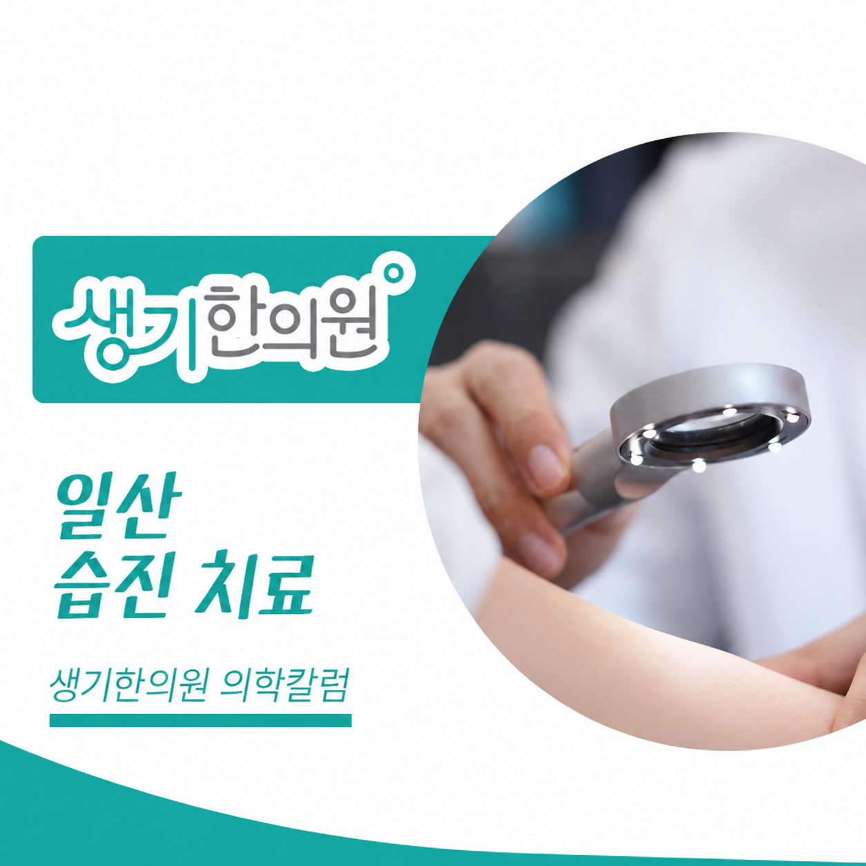 생기한의원 일산점 반복되는 습진과 피부 관리 의학칼럼과 피부 진료 사진