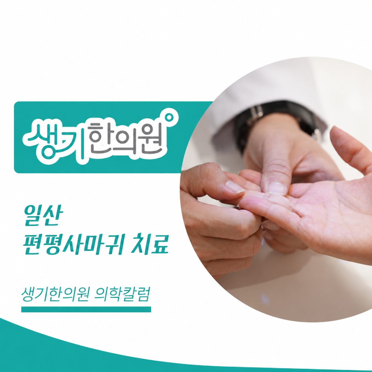 생기한의원 일산점 편평사마귀와 반복되는 마찰 의학칼럼과 피부 진료 사진