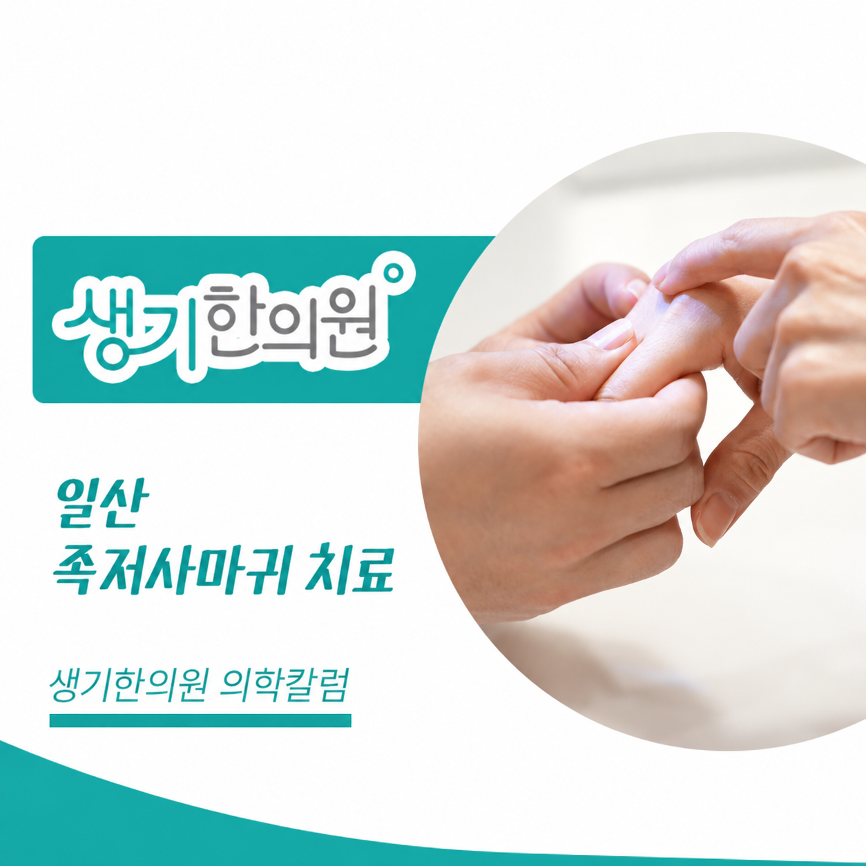 생기한의원 일산점 발바닥의 족저사마귀 의학칼럼과 피부 진료 사진