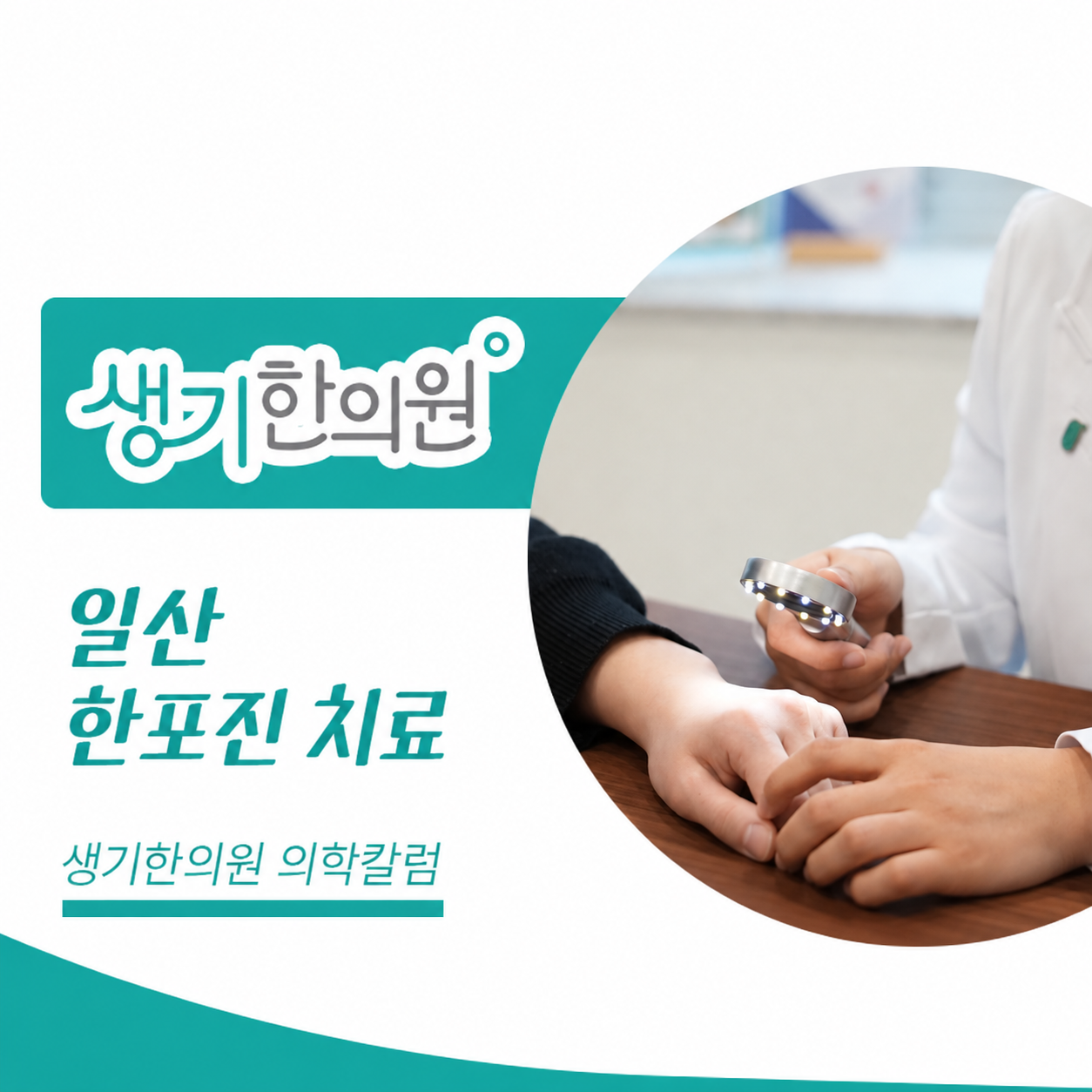 생기한의원 일산점 손발 물집이 생기는 한포진 의학칼럼과 피부 진료 사진
