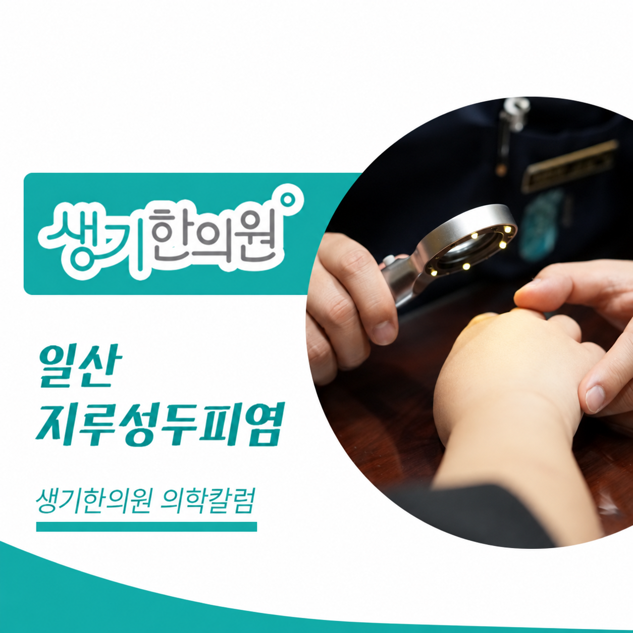생기한의원 일산점 두피 각질과 지루성두피염 의학칼럼과 피부 진료 사진
