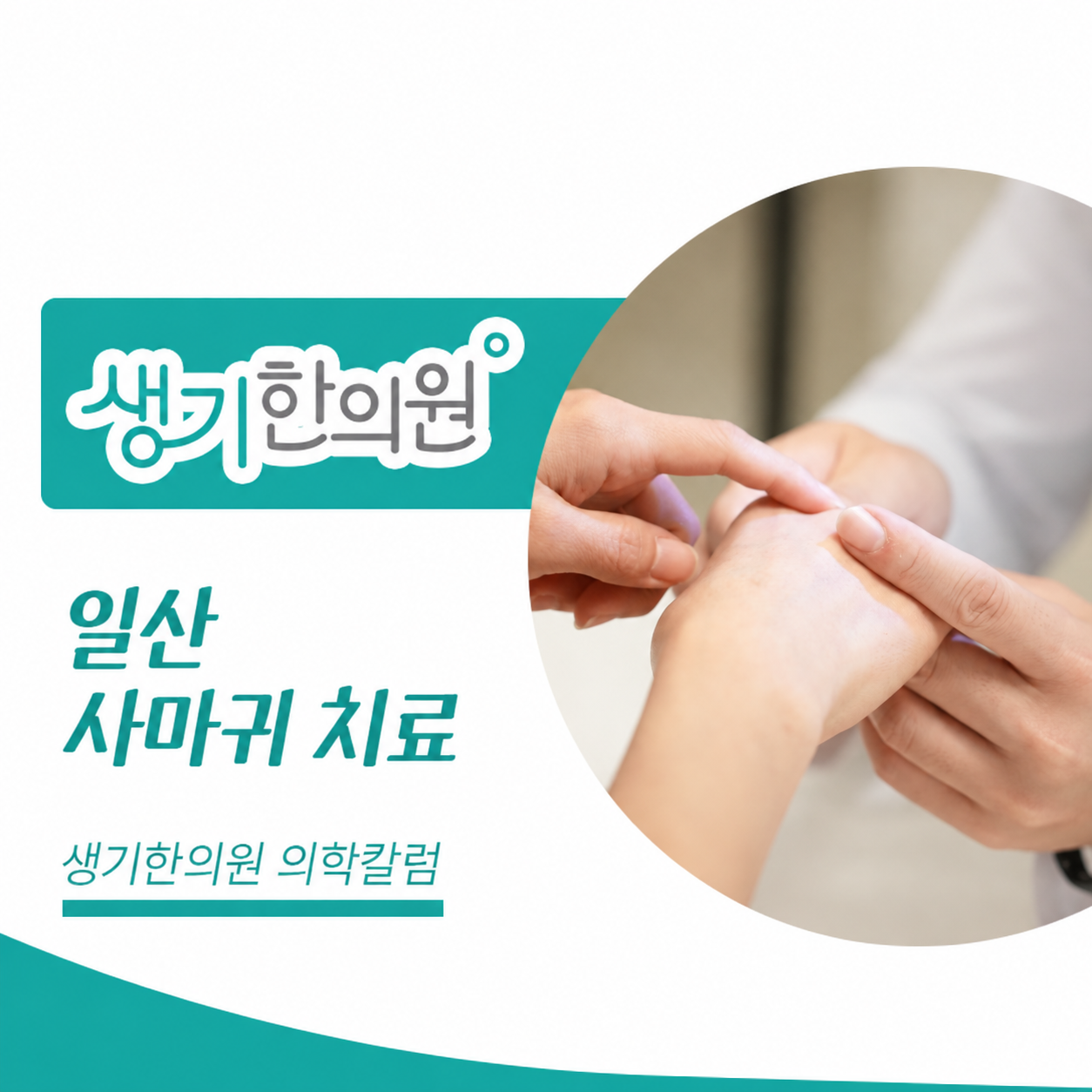 생기한의원 일산점 사마귀 증상과 피부 관리 의학칼럼과 피부 진료 사진